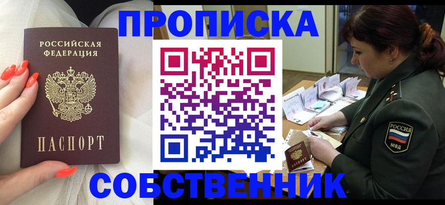 прописка законно в Белореченске
